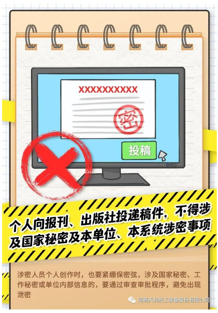 4·15全民國(guó)家安全教育日_千萬別做“泄密者”！_09